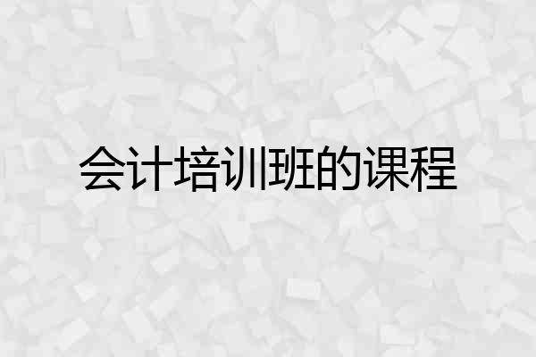 会计培训班的课程