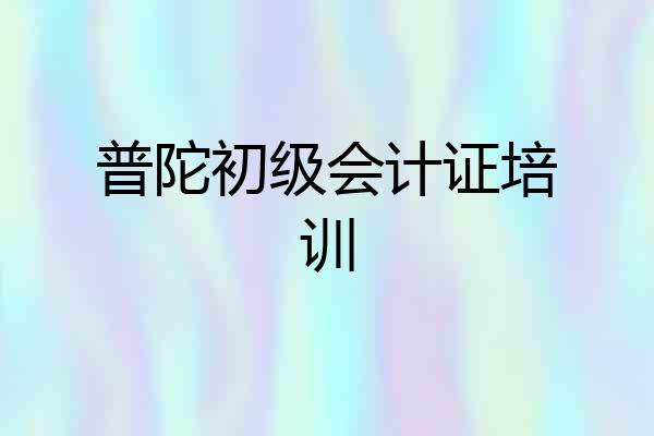 普陀初级会计证培训
