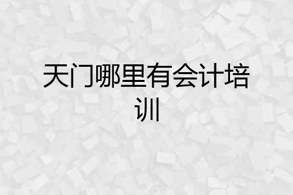 天门哪里有会计培训