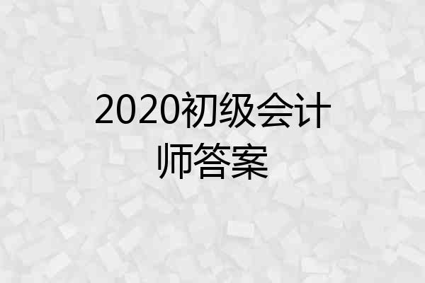2020初级会计师答案