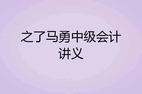 之了马勇中级会计讲义