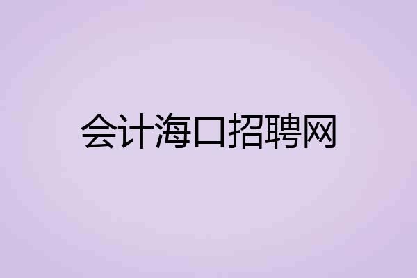 会计海口招聘网