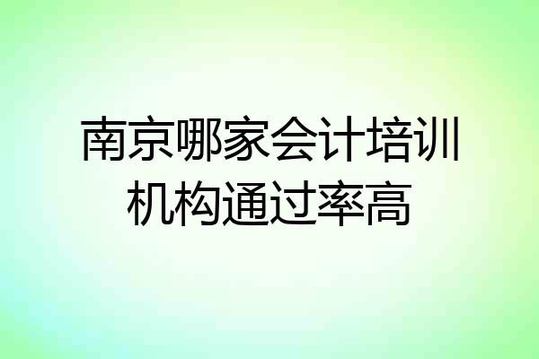 南京哪家会计培训机构通过率高