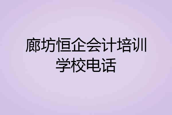 廊坊恒企会计培训学校电话