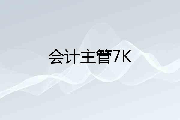 会计主管7K