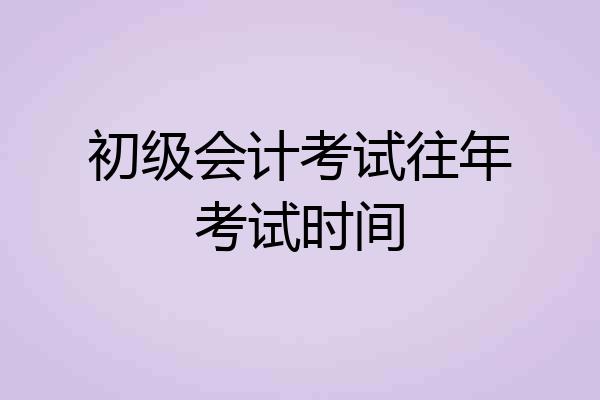 初级会计考试往年考试时间