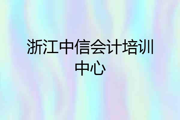浙江中信会计培训中心