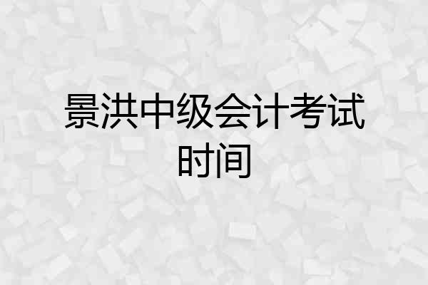 景洪中级会计考试时间