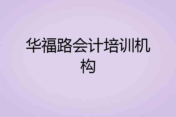 华福路会计培训机构