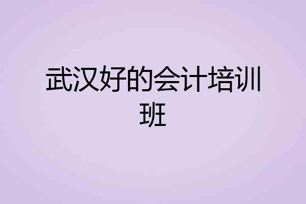 武汉好的会计培训班