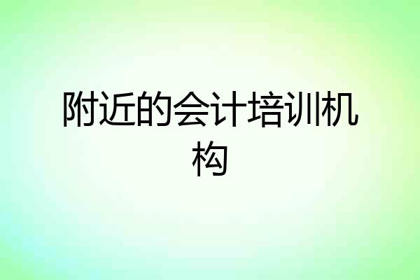 附近的会计培训机构