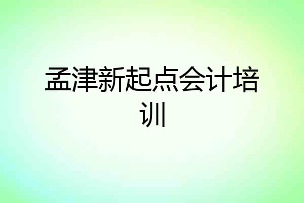 孟津新起点会计培训