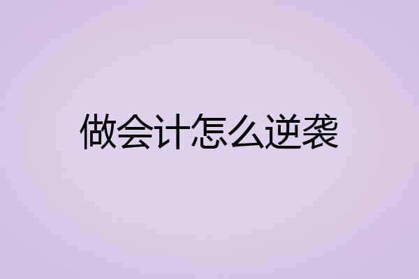 做会计怎么逆袭