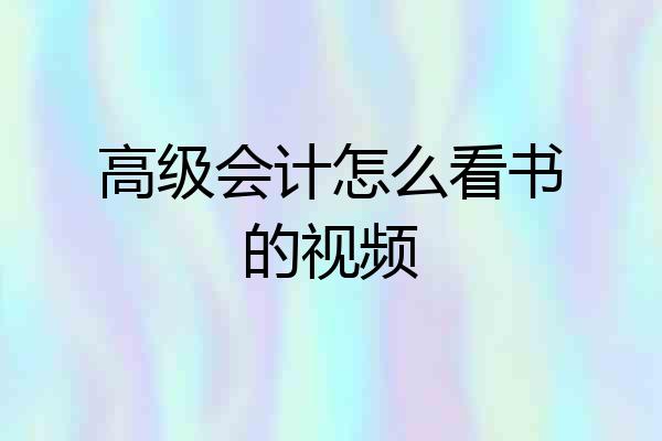 高级会计怎么看书的视频