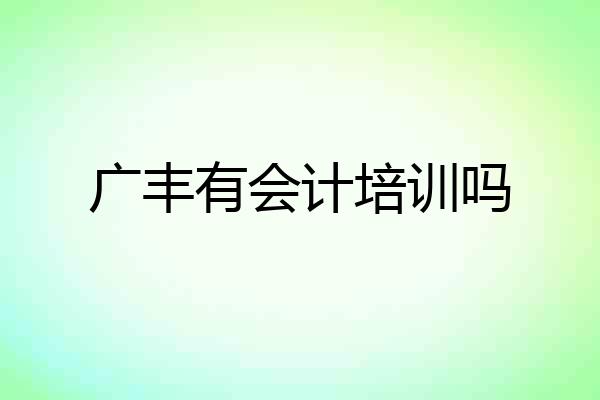 广丰有会计培训吗