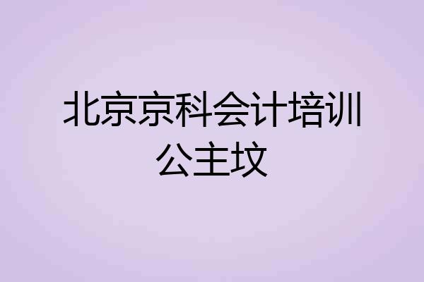 北京京科会计培训公主坟