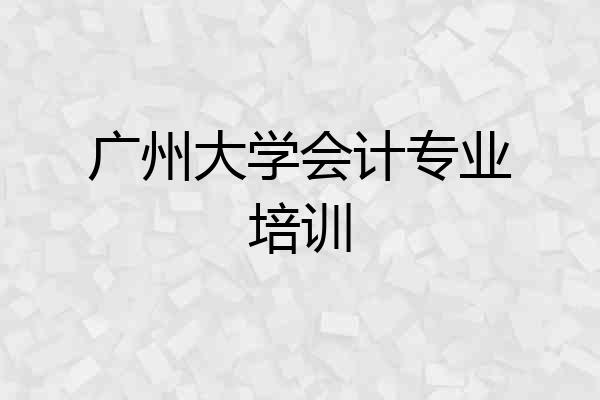 广州大学会计专业培训