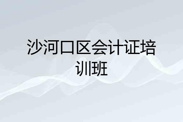 沙河口区会计证培训班