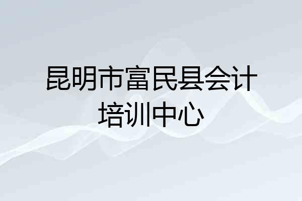 昆明市富民县会计培训中心