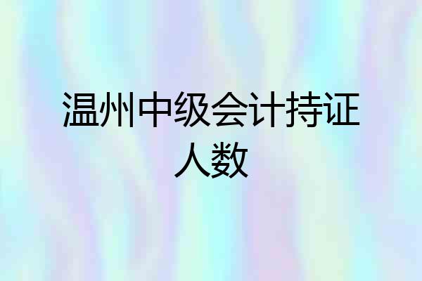 温州中级会计持证人数