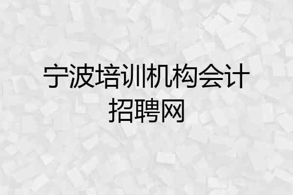 宁波培训机构会计招聘网