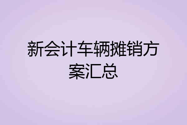 新会计车辆摊销方案汇总