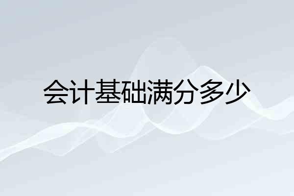 会计基础满分多少