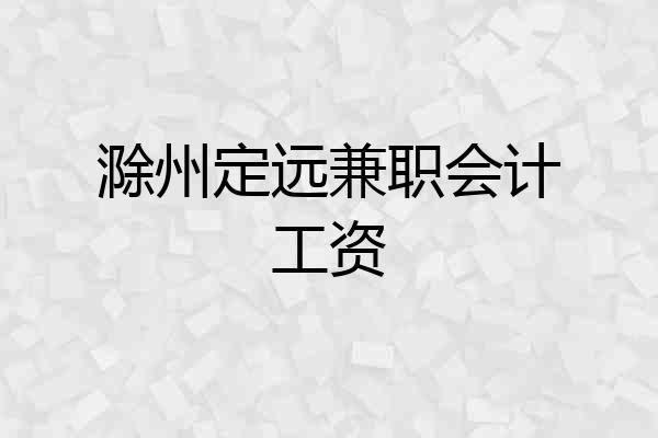 滁州定远兼职会计工资