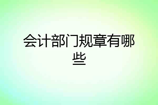 会计部门规章有哪些