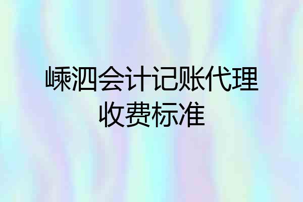 嵊泗会计记账代理收费标准