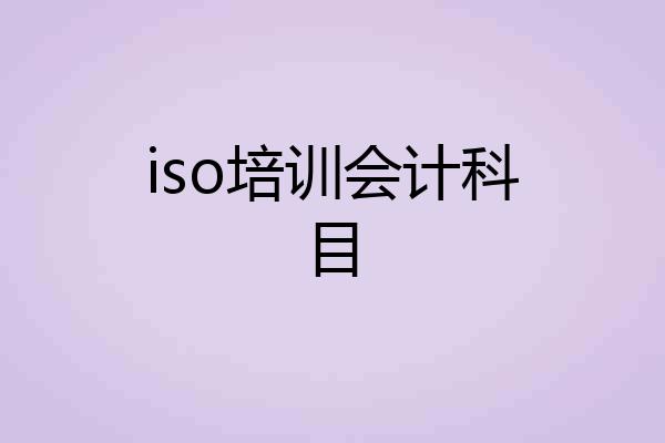 iso培训会计科目