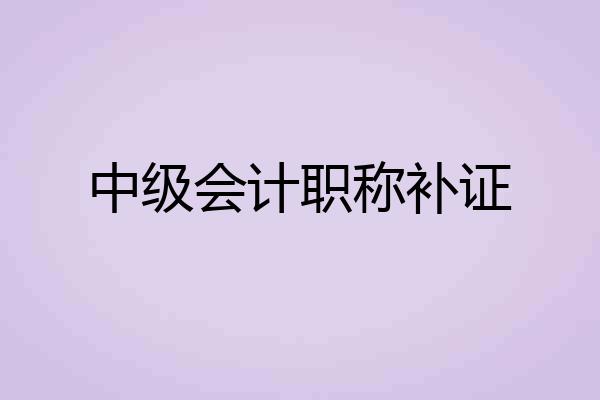 中级会计职称补证