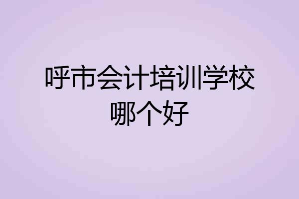 呼市会计培训学校哪个好