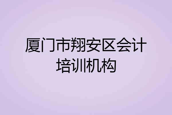 厦门市翔安区会计培训机构