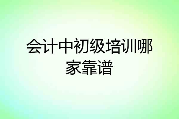 会计中初级培训哪家靠谱