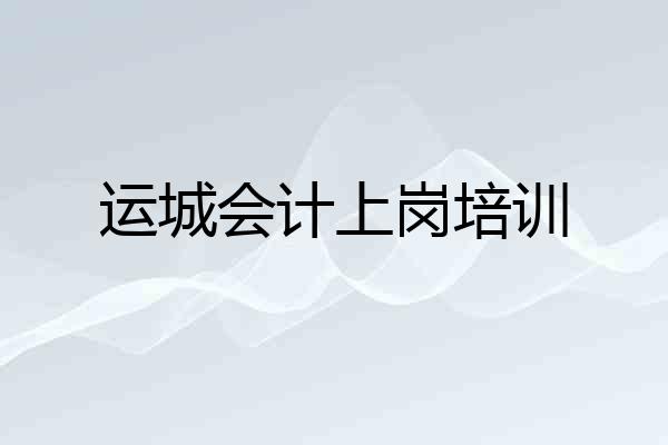 运城会计上岗培训