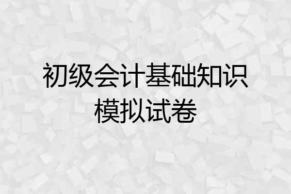 初级会计基础知识模拟试卷