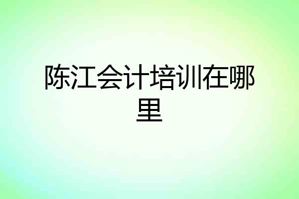 陈江会计培训在哪里