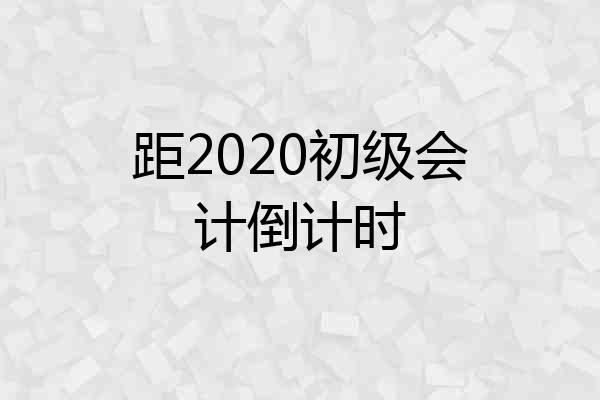距2020初级会计倒计时