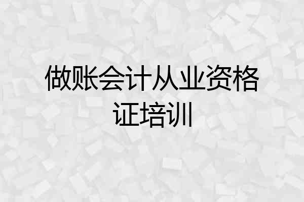 做账会计从业资格证培训