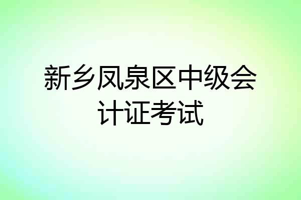 新乡凤泉区中级会计证考试