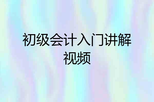 初级会计入门讲解视频