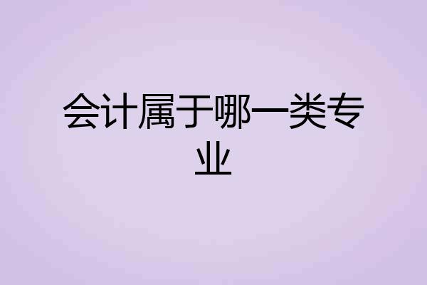 会计属于哪一类专业