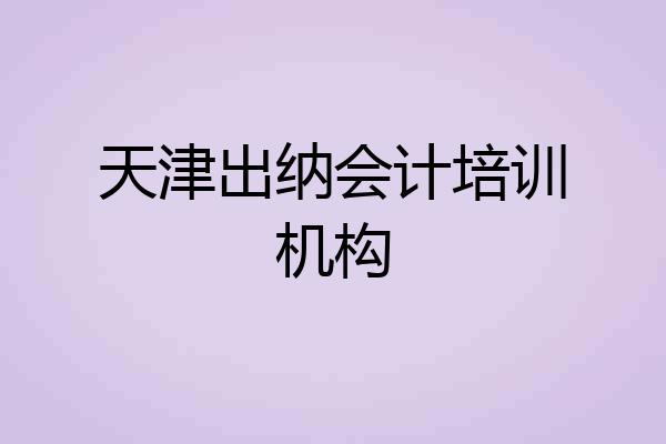 天津出纳会计培训机构