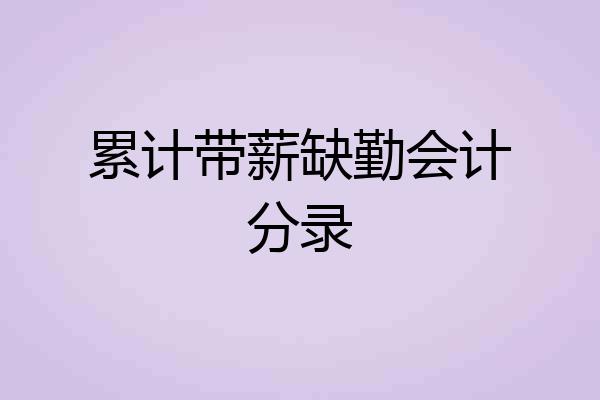 累计带薪缺勤会计分录