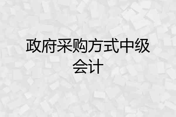 政府采购方式中级会计
