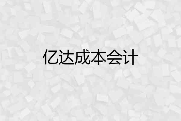 亿达成本会计