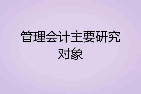 管理会计主要研究对象
