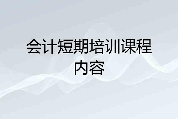 会计短期培训课程内容
