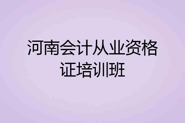 河南会计从业资格证培训班